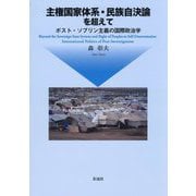 主権国家体系・民族自決論を超えて―ポスト・ソブリン主義の国際政治学 [単行本]
