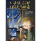 いまは、ここがぼくたちの家―ウクライナから戦争を逃れてきた子ども [絵本]