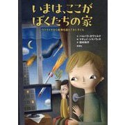 いまは、ここがぼくたちの家―ウクライナから戦争を逃れてきた子ども [絵本]