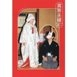 異界夫婦 [単行本]