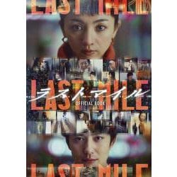 「ラストマイル」オフィシャルブック（TVガイドMOOK） [ムックその他]