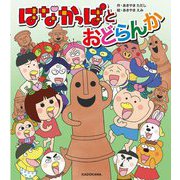 はなかっぱとおどらんか [絵本]