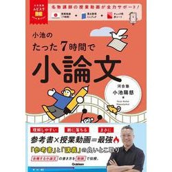 大学受験ムビスタ　小池のたった７時間で小論文－ＭＯＶＩＥ×ＳＴＵＤＹ(大学受験ムビスタ) [全集叢書]