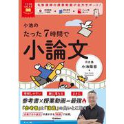 大学受験ムビスタ　小池のたった７時間で小論文－ＭＯＶＩＥ×ＳＴＵＤＹ(大学受験ムビスタ) [全集叢書]