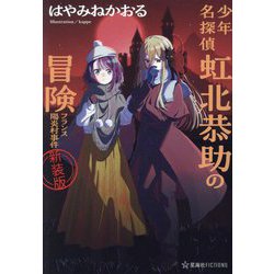 少年名探偵虹北恭助の冒険―フランス陽炎村事件 新装版 (星海社FICTIONS) [単行本]