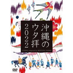 UTAHAI composed by HENTONA NAOKO／沖縄のウタ拝2022 [DVD]