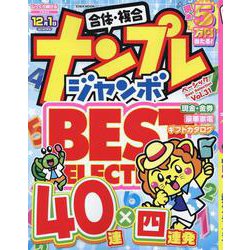 ナンプレジャンボベーシックBest Selection Vo（EIWA MOOK） [ムックその他]