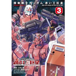 機動戦士ガンダム　赤い三巨星（3）<3>(角川コミックス・エース) [コミック]