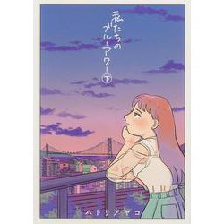 私たちのブルーアワー 下<2>(ビームコミックス) [コミック]