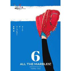 オール・ザ・マーブルズ！ ６<6>(ビームコミックス) [コミック]