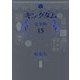 キングダム 完全版〈15〉(愛蔵版コミックス) [コミック]