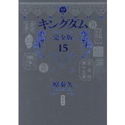 キングダム 完全版〈15〉(愛蔵版コミックス) [コミック]