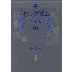キングダム 完全版〈16〉(愛蔵版コミックス) [コミック]
