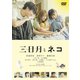 映画『三日月とネコ』 [DVD]