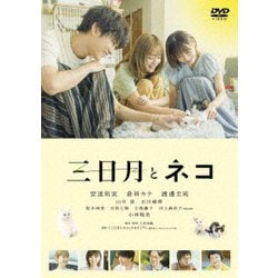 映画『三日月とネコ』 [DVD]