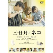 映画『三日月とネコ』