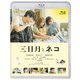 映画『三日月とネコ』 [Blu-ray Disc]