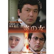 竹脇無我主演 検事霧島三郎 炎の女 コレクターズDVD <HDリマスター版>