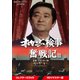 赤かぶ検事奮戦記Ⅲ コレクターズDVD <HDリマスター版> [DVD]