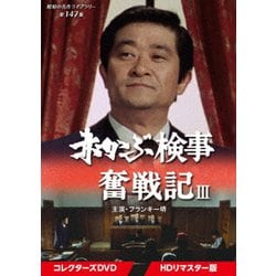 赤かぶ検事奮戦記Ⅲ コレクターズDVD <HDリマスター版> [DVD]