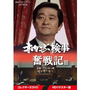 赤かぶ検事奮戦記Ⅲ コレクターズDVD <HDリマスター版>