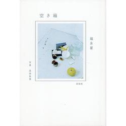 空き箱 [単行本]