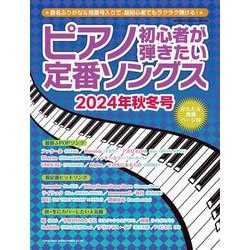 ヨドバシ.com - ピアノ初心者が弾きたい定番ソングス 2024年秋冬号（SHINKO MUSIC MOOK） [ムックその他] 通販【全品無料配達】