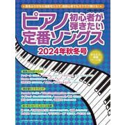 ピアノ初心者が弾きたい定番ソングス 2024年秋冬号（SHINKO MUSIC MOOK） [ムックその他]