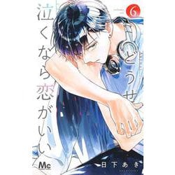 どうせ泣くなら恋がいい 6(マーガレットコミックス) [コミック]