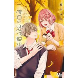 二度目の恋は、早水くんと 4(マーガレットコミックス) [コミック]