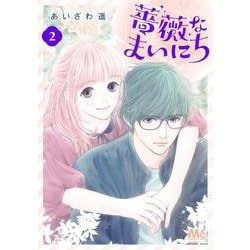 薔薇なまいにち 2(マーガレットコミックス) [コミック]