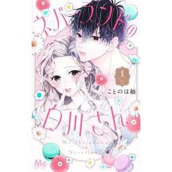 ネバーランドの白川さん 1(マーガレットコミックス) [コミック]