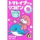 トマトイプーのリコピン 9(ジャンプコミックス) [コミック]