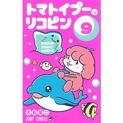 トマトイプーのリコピン 9(ジャンプコミックス) [コミック]