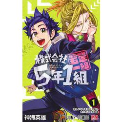 株式会社5年1組 1(ジャンプコミックス) [コミック]