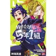 株式会社5年1組 1(ジャンプコミックス) [コミック]