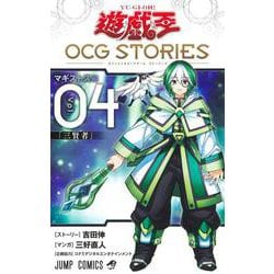 ヨドバシ.com - 遊☆戯☆王OCG STORIES 4(ジャンプコミックス