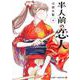 半人前の恋人 4(ジャンプコミックス) [コミック]