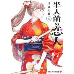 半人前の恋人 4(ジャンプコミックス) [コミック]
