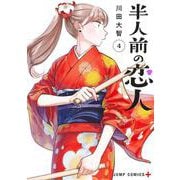 半人前の恋人 4(ジャンプコミックス) [コミック]
