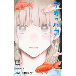 ヨドバシ.com - アオのハコ 17(ジャンプコミックス) [コミック