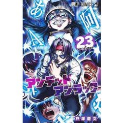 アンデッドアンラック 23(ジャンプコミックス) [コミック]