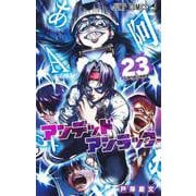 アンデッドアンラック 23(ジャンプコミックス) [コミック]