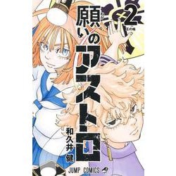 願いのアストロ 2(ジャンプコミックス) [コミック]