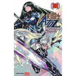剣闘士AtoZ 2(ジャンプコミックス) [コミック]