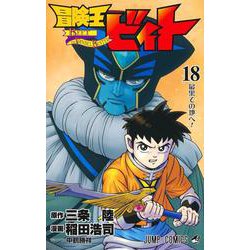 冒険王ビィト 18(ジャンプコミックス) [コミック]