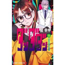 ダンダダン 16(ジャンプコミックス) [コミック]