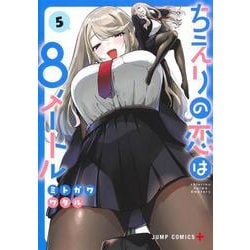 ちえりの恋は8メートル 5(ジャンプコミックス) [コミック]