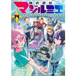 株式会社マジルミエ 14(ジャンプコミックス) [コミック]
