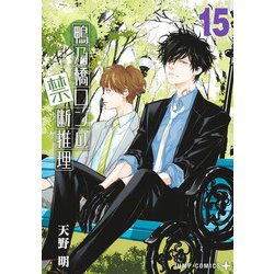 鴨乃橋ロンの禁断推理 15(ジャンプコミックス) [コミック]